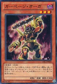 ガーベージ・オーガ