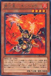 勇炎星－エンショウ