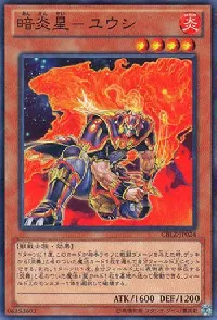 暗炎星－ユウシ
