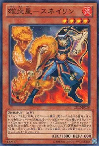 雄炎星－スネイリン