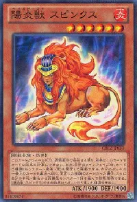 陽炎獣 スピンクス