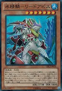 水精鱗－リードアビス