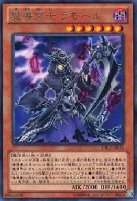 魔導冥士 ラモール