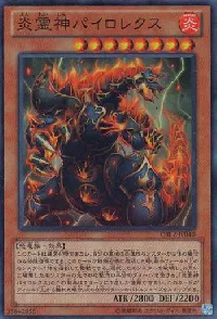 炎霊神パイロレクス