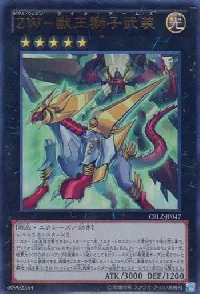 ＺＷ－獣王獅子武装