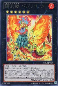 陽炎獣 バジリコック