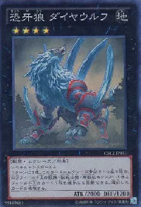 恐牙狼 ダイヤウルフ