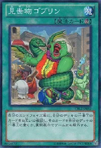 見世物ゴブリン