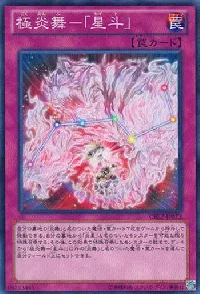 極炎舞－「星斗」