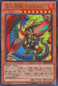 炎王神獣 ガルドニクス