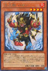 炎王獣 バロン
