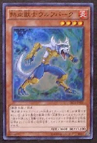 熱血獣士ウルフバーク