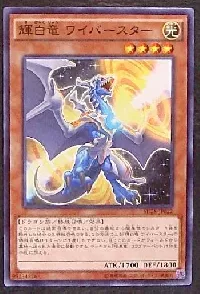 輝白竜 ワイバースター