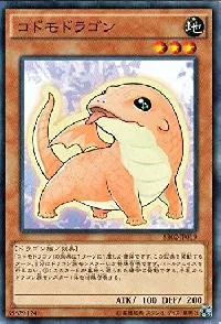 コドモドラゴン