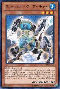 フィッシュボーグ－アーチャー