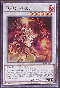 獣神ヴァルカン