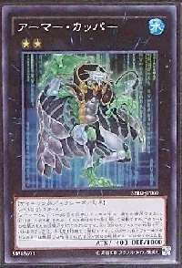 アーマー・カッパー