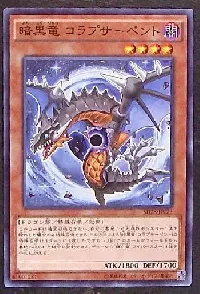 暗黒竜 コラプサーペント