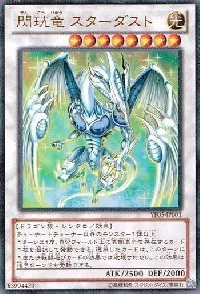 閃珖竜 スターダスト