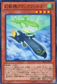幻獣機ブラックファルコン