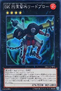 ＢＫ 拘束蛮兵リードブロー