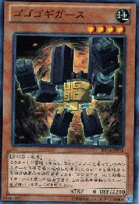 ゴゴゴギガース