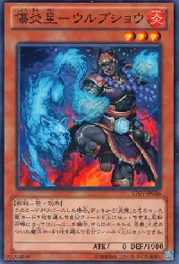 傷炎星－ウルブショウ
