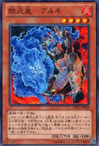 殺炎星－ブルキ