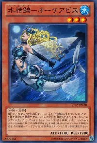 水精鱗－オーケアビス