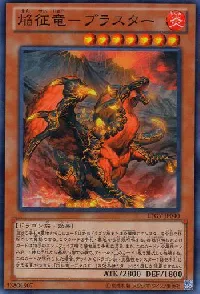 焔征竜－ブラスター