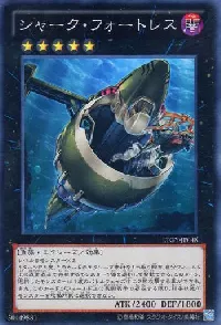 シャーク・フォートレス