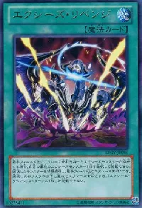 エクシーズ・リベンジ