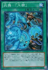 炎舞－「玉衝」