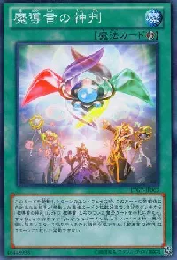 魔導書の神判