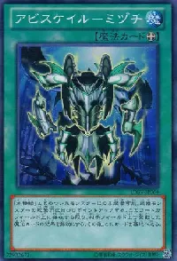 アビスケイル-ミヅチ