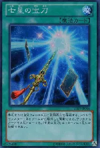 七星の宝刀