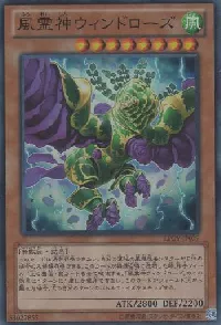 風霊神ウィンドローズ