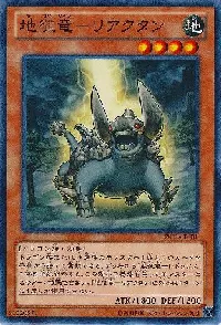 地征竜－リアクタン