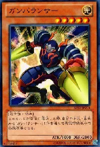 ガンバランサー