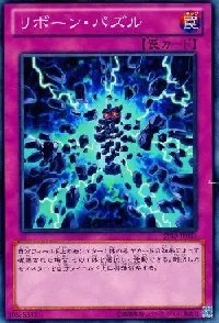 リボーン・パズル