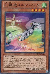 幻獣機コルトウィング