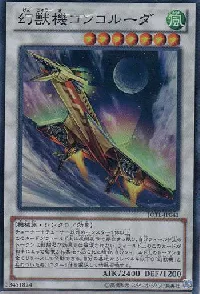 幻獣機コンコルーダ