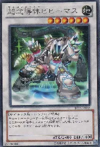 超念導体ビヒーマス