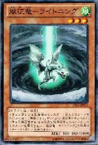風征竜－ライトニング