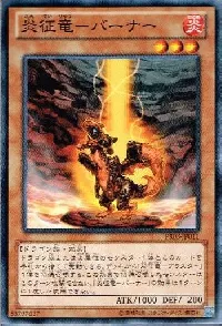 炎征竜－バーナー