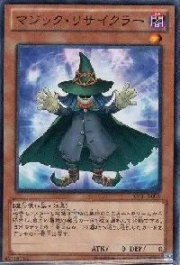 マジック・リサイクラー