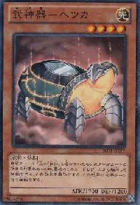 武神器－ヘツカ