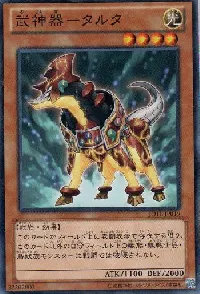 武神器－タルタ