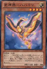 武神器－ハバキリ