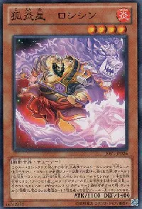 孤炎星-ロシシン